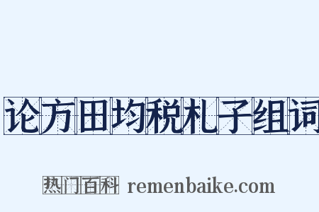 论方田均税札子组词是什么意思的图片
